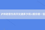 泸州老窖生肖文化酒多少钱52度价格一览
