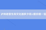 泸州老窖生肖文化酒多少钱52度价格一览