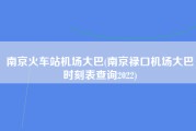 南京火车站机场大巴(南京禄口机场大巴时刻表查询2022)