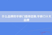 什么品牌的平移门值得信赖,平移门十大品牌