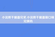 小浣熊干脆面兑奖,小浣熊干脆面新口味兑换码