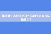 伟业牌生态板怎么样？选购生态板方法是什么？