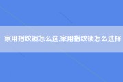 家用指纹锁怎么选,家用指纹锁怎么选择