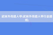 武林外传路人甲(武林外传路人甲行走路线)