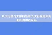 八大行星与太阳的距离,九大行星离太阳的距离由近及远