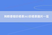 利群香烟价格表2022价格表图片一览