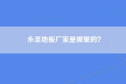 永圣地板厂家是哪里的？
