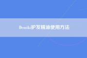 Demiki护发精油使用方法