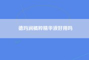 德玛润橘粹精华液好用吗