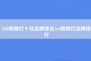 LED照明灯十佳品牌排名,led照明灯品牌排行