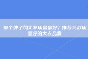 哪个牌子的大衣质量最好？推荐几款质量好的大衣品牌