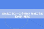 加绒的卫衣为什么会掉绒？加绒卫衣和毛衣哪个暖和？