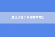 迪奥玫瑰小粉钻精华成分