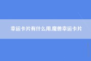 幸运卡片有什么用,魔兽幸运卡片