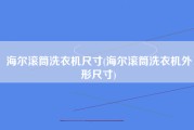 海尔滚筒洗衣机尺寸(海尔滚筒洗衣机外形尺寸)