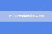 EVE LOM恒金精华值得入手吗