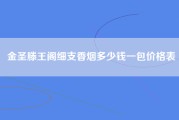 金圣滕王阁细支香烟多少钱一包价格表