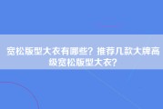 宽松版型大衣有哪些？推荐几款大牌高级宽松版型大衣？