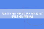 花花公子男士衬衫怎么样？哪款花花公子男士衬衫穿着舒适