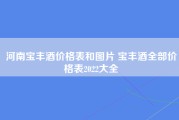 河南宝丰酒价格表和图片 宝丰酒全部价格表2022大全