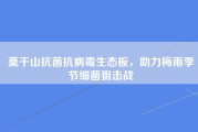 莫干山抗菌抗病毒生态板，助力梅雨季节细菌狙击战