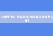 OSB板好吗？帝森元福OSB家具板质量怎么样？