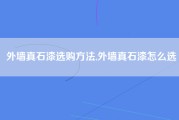 外墙真石漆选购方法,外墙真石漆怎么选