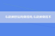 斗战神好玩吗烧钱吗,斗战神烧钱不