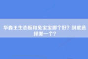 华森王生态板和兔宝宝哪个好？到底选择哪一个？