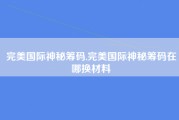 完美国际神秘筹码,完美国际神秘筹码在哪换材料