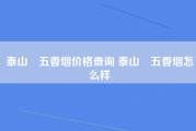 泰山瀞五香烟价格查询 泰山瀞五香烟怎么样