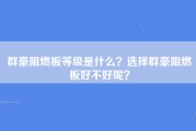 群豪阻燃板等级是什么？选择群豪阻燃板好不好呢？