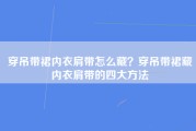 穿吊带裙内衣肩带怎么藏？穿吊带裙藏内衣肩带的四大方法