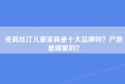 克莉丝汀儿童家具是十大品牌吗？产地是哪里的？