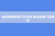 刨花板哪些牌子比较好,刨花板哪个品牌好