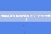 黄山赢客迎客松香烟多少钱一包2022零售价