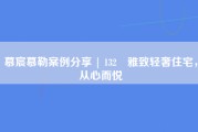 慕宸慕勒案例分享 | 132㎡雅致轻奢住宅，从心而悦