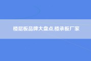 楼层板品牌大盘点,楼承板厂家