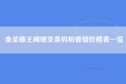 金圣滕王阁细支条码和香烟价格表一览