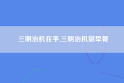 三明治机在手,三明治机做早餐