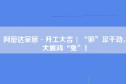 阿密达家居·开工大吉 | “卯”足干劲，大展鸿“兔”！