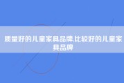 质量好的儿童家具品牌,比较好的儿童家具品牌