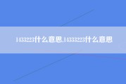 1433223什么意思,14333223什么意思