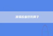 ,玻璃胶最好的牌子