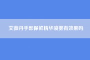 艾薇丹手部保鲜精华喷雾有效果吗