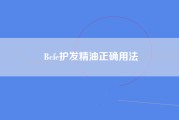 Befe护发精油正确用法