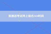 普通话考试网上报名2020时间