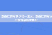 泰山红将军多少钱一盒2022 泰山红将军2022涨价最新零售价
