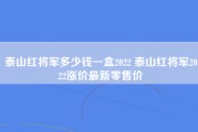 泰山红将军多少钱一盒2022 泰山红将军2022涨价最新零售价