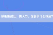 欧板集成灶：情人节，你属于什么味道？